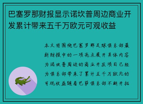 巴塞罗那财报显示诺坎普周边商业开发累计带来五千万欧元可观收益