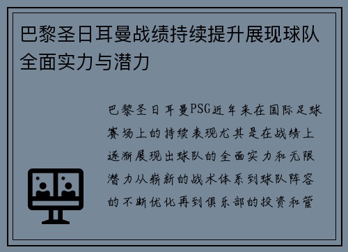巴黎圣日耳曼战绩持续提升展现球队全面实力与潜力