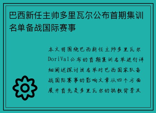 巴西新任主帅多里瓦尔公布首期集训名单备战国际赛事
