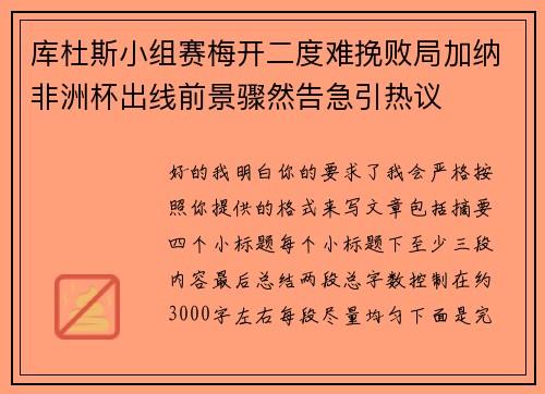 库杜斯小组赛梅开二度难挽败局加纳非洲杯出线前景骤然告急引热议