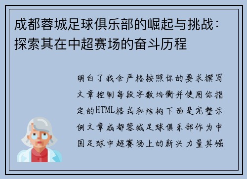 成都蓉城足球俱乐部的崛起与挑战：探索其在中超赛场的奋斗历程