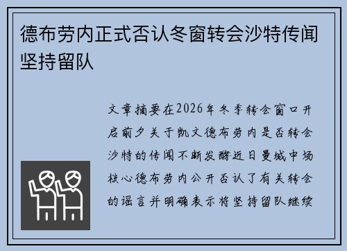德布劳内正式否认冬窗转会沙特传闻坚持留队 德布劳内正式否认冬窗转会沙特传闻坚持留队