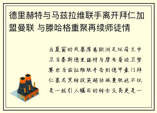 德里赫特与马兹拉维联手离开拜仁加盟曼联 与滕哈格重聚再续师徒情