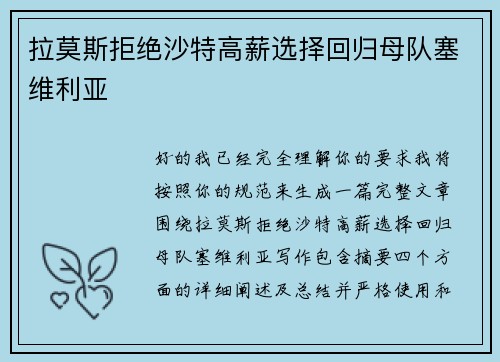 拉莫斯拒绝沙特高薪选择回归母队塞维利亚