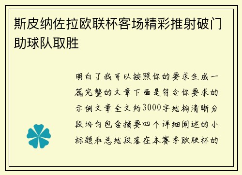 斯皮纳佐拉欧联杯客场精彩推射破门助球队取胜