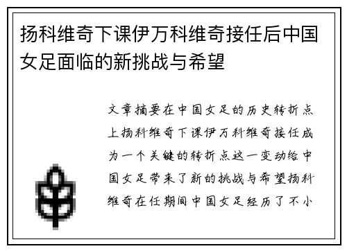 扬科维奇下课伊万科维奇接任后中国女足面临的新挑战与希望