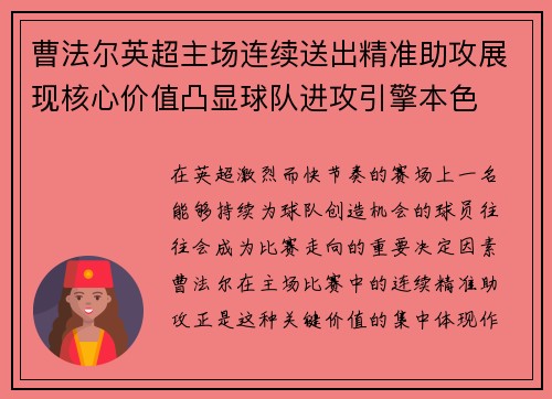 曹法尔英超主场连续送出精准助攻展现核心价值凸显球队进攻引擎本色 曹法尔英超主场连续送出精准助攻展现核心价值凸显球队进攻引擎本色