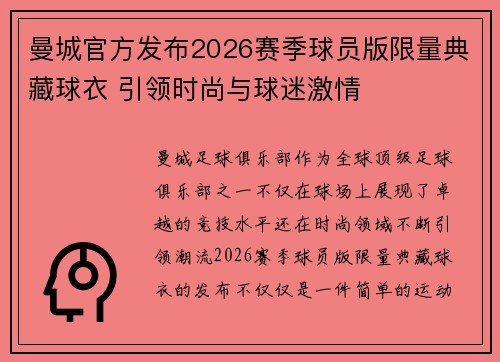 曼城官方发布2026赛季球员版限量典藏球衣 引领时尚与球迷激情