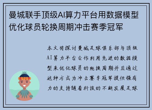 曼城联手顶级AI算力平台用数据模型优化球员轮换周期冲击赛季冠军