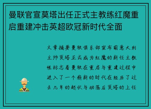 曼联官宣莫塔出任正式主教练红魔重启重建冲击英超欧冠新时代全面 曼联官宣莫塔出任正式主教练红魔重启重建冲击英超欧冠新时代全面