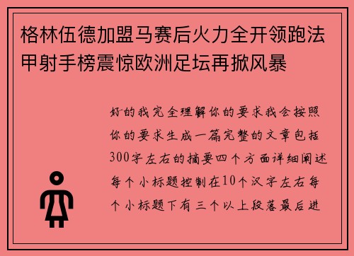 格林伍德加盟马赛后火力全开领跑法甲射手榜震惊欧洲足坛再掀风暴