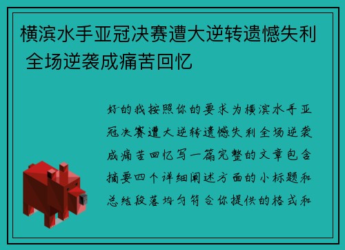 横滨水手亚冠决赛遭大逆转遗憾失利 全场逆袭成痛苦回忆