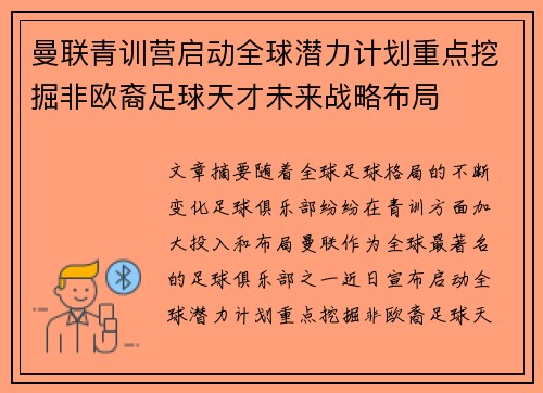 曼联青训营启动全球潜力计划重点挖掘非欧裔足球天才未来战略布局 曼联青训营启动全球潜力计划重点挖掘非欧裔足球天才未来战略布局