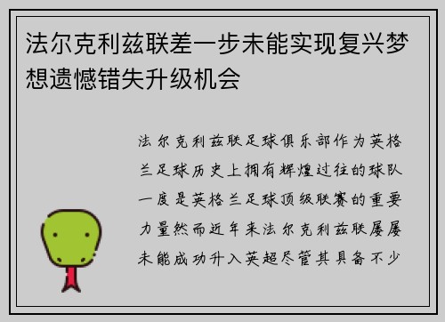 法尔克利兹联差一步未能实现复兴梦想遗憾错失升级机会