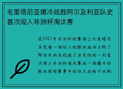 毛里塔尼亚爆冷战胜阿尔及利亚队史首次闯入非洲杯淘汰赛