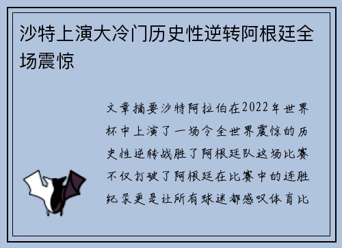 沙特上演大冷门历史性逆转阿根廷全场震惊