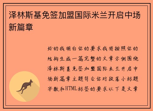泽林斯基免签加盟国际米兰开启中场新篇章