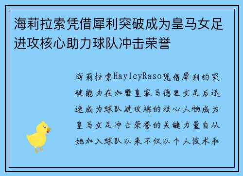 海莉拉索凭借犀利突破成为皇马女足进攻核心助力球队冲击荣誉