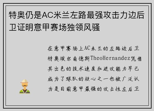 特奥仍是AC米兰左路最强攻击力边后卫证明意甲赛场独领风骚 特奥仍是AC米兰左路最强攻击力边后卫证明意甲赛场独领风骚