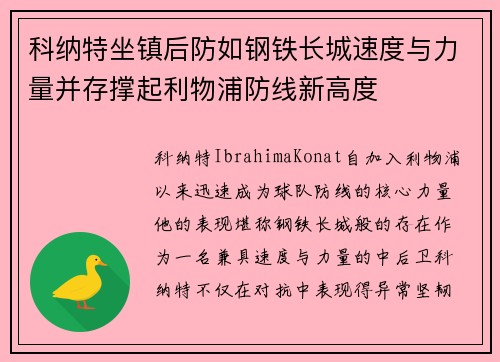 科纳特坐镇后防如钢铁长城速度与力量并存撑起利物浦防线新高度