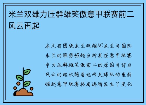 米兰双雄力压群雄笑傲意甲联赛前二风云再起