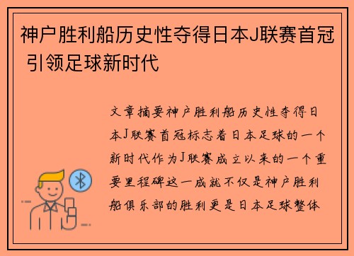 神户胜利船历史性夺得日本J联赛首冠 引领足球新时代