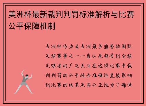 美洲杯最新裁判判罚标准解析与比赛公平保障机制