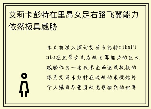 艾莉卡彭特在里昂女足右路飞翼能力依然极具威胁