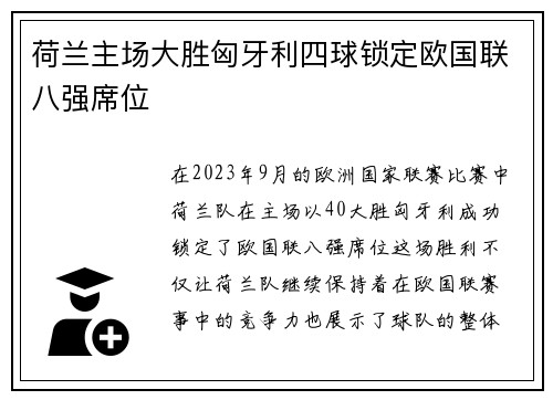 荷兰主场大胜匈牙利四球锁定欧国联八强席位 荷兰主场大胜匈牙利四球锁定欧国联八强席位