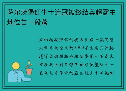 萨尔茨堡红牛十连冠被终结奥超霸主地位告一段落