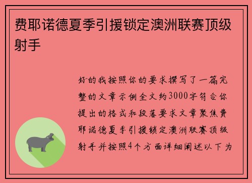 费耶诺德夏季引援锁定澳洲联赛顶级射手 费耶诺德夏季引援锁定澳洲联赛顶级射手