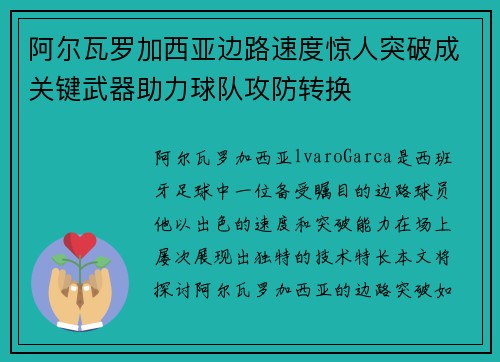 阿尔瓦罗加西亚边路速度惊人突破成关键武器助力球队攻防转换 阿尔瓦罗加西亚边路速度惊人突破成关键武器助力球队攻防转换