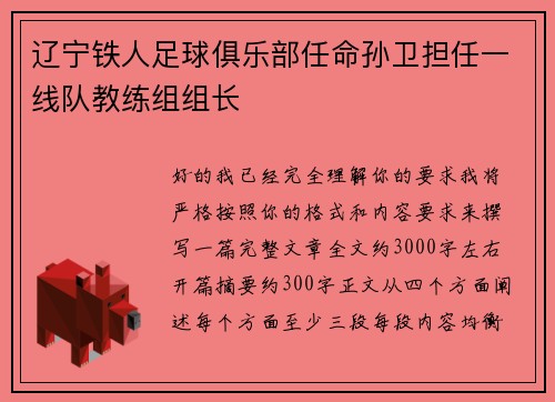 辽宁铁人足球俱乐部任命孙卫担任一线队教练组组长 辽宁铁人足球俱乐部任命孙卫担任一线队教练组组长