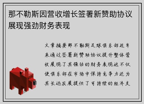 那不勒斯因营收增长签署新赞助协议展现强劲财务表现