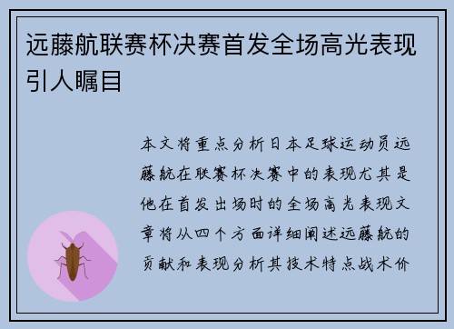远藤航联赛杯决赛首发全场高光表现引人瞩目 远藤航联赛杯决赛首发全场高光表现引人瞩目
