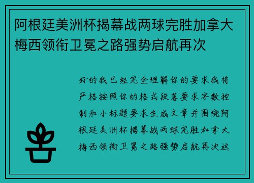 阿根廷美洲杯揭幕战两球完胜加拿大梅西领衔卫冕之路强势启航再次 阿根廷美洲杯揭幕战两球完胜加拿大梅西领衔卫冕之路强势启航再次