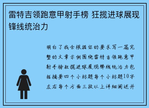 雷特吉领跑意甲射手榜 狂揽进球展现锋线统治力