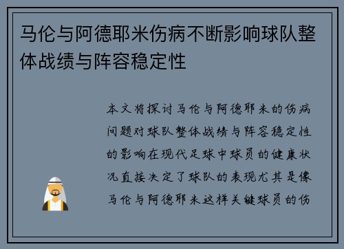 马伦与阿德耶米伤病不断影响球队整体战绩与阵容稳定性
