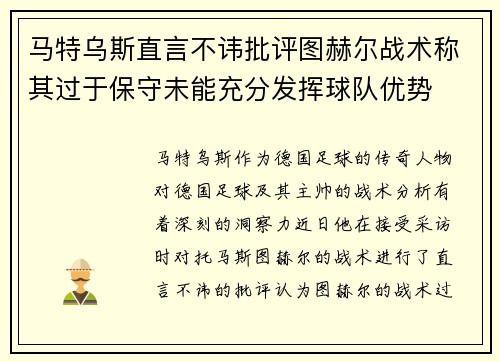 马特乌斯直言不讳批评图赫尔战术称其过于保守未能充分发挥球队优势