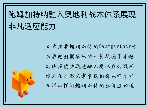 鲍姆加特纳融入奥地利战术体系展现非凡适应能力