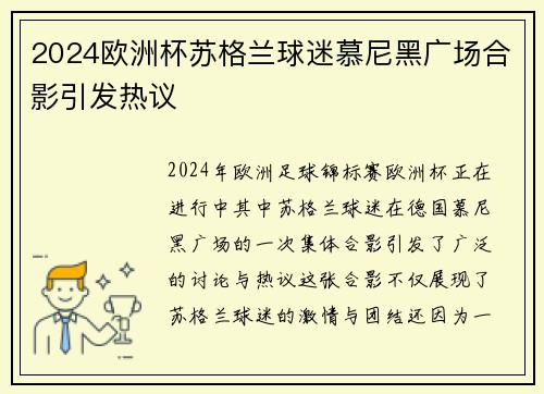 2024欧洲杯苏格兰球迷慕尼黑广场合影引发热议 2024欧洲杯苏格兰球迷慕尼黑广场合影引发热议