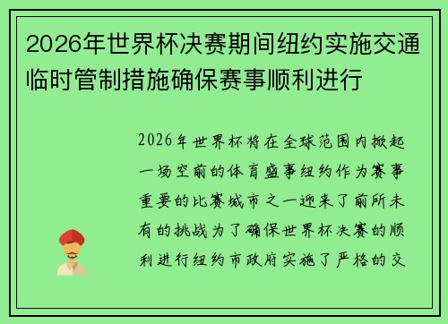 2026年世界杯决赛期间纽约实施交通临时管制措施确保赛事顺利进行 2026年世界杯决赛期间纽约实施交通临时管制措施确保赛事顺利进行