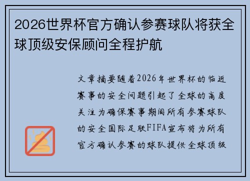 2026世界杯官方确认参赛球队将获全球顶级安保顾问全程护航 2026世界杯官方确认参赛球队将获全球顶级安保顾问全程护航