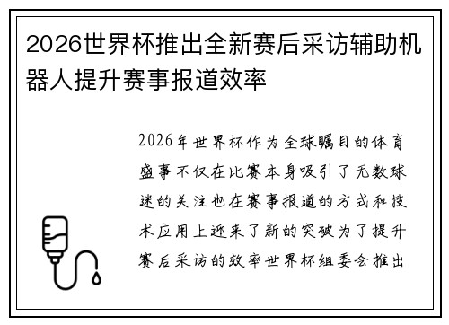 2026世界杯推出全新赛后采访辅助机器人提升赛事报道效率 2026世界杯推出全新赛后采访辅助机器人提升赛事报道效率