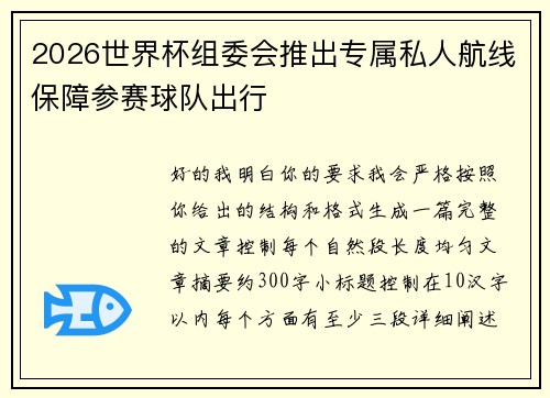 2026世界杯组委会推出专属私人航线保障参赛球队出行 2026世界杯组委会推出专属私人航线保障参赛球队出行