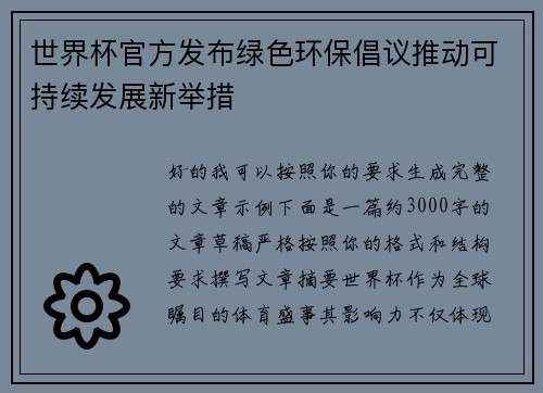 世界杯官方发布绿色环保倡议推动可持续发展新举措 世界杯官方发布绿色环保倡议推动可持续发展新举措