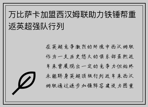 万比萨卡加盟西汉姆联助力铁锤帮重返英超强队行列 万比萨卡加盟西汉姆联助力铁锤帮重返英超强队行列