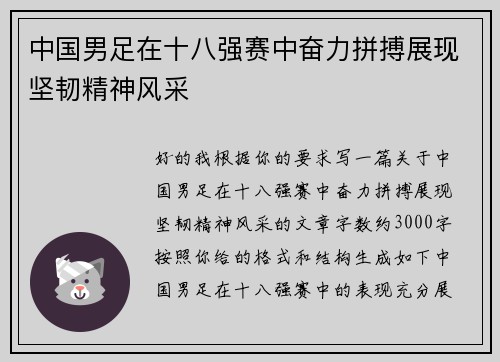 中国男足在十八强赛中奋力拼搏展现坚韧精神风采 中国男足在十八强赛中奋力拼搏展现坚韧精神风采