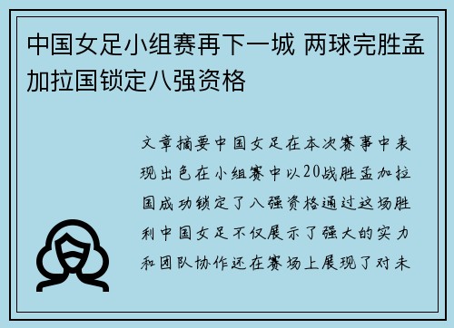中国女足小组赛再下一城 两球完胜孟加拉国锁定八强资格 中国女足小组赛再下一城 两球完胜孟加拉国锁定八强资格
