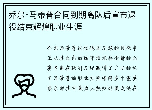 乔尔·马蒂普合同到期离队后宣布退役结束辉煌职业生涯 乔尔·马蒂普合同到期离队后宣布退役结束辉煌职业生涯